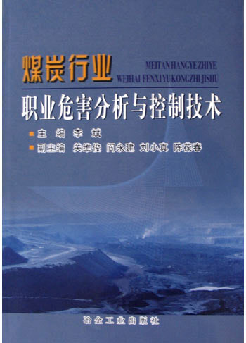 煤炭行业职业危害分析与控制技术