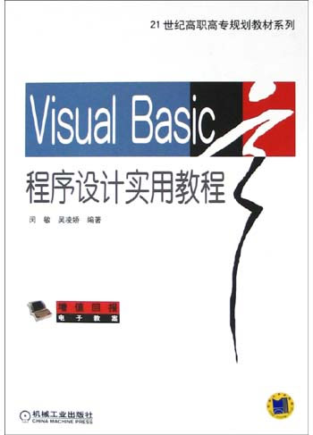 Visual Basic程序设计实用教程