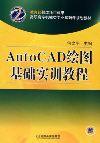 AutoCAD绘图基础实训教程