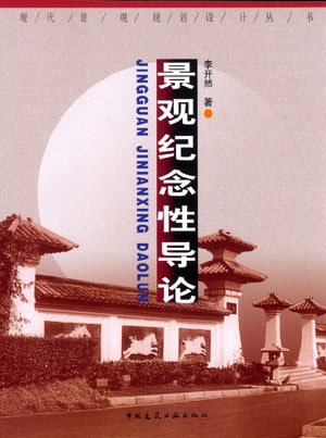 景观纪念性导论