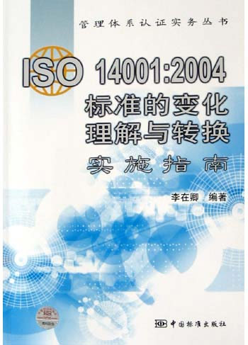 ISO 14001：2004标准的变化理解与转换实施指南