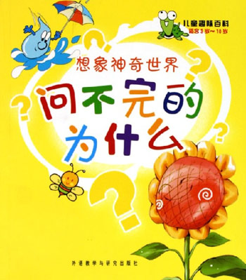 问不完的为什么