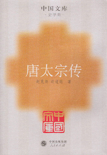 唐太宗传--中国文库·史学类