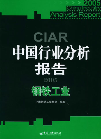 中国行业分析报告。钢铁工业:2005