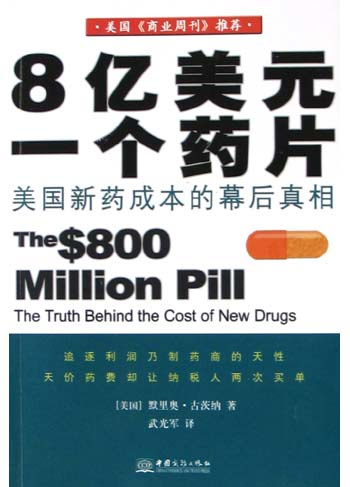 8亿美元一个药片:美国新药成本的幕后真相