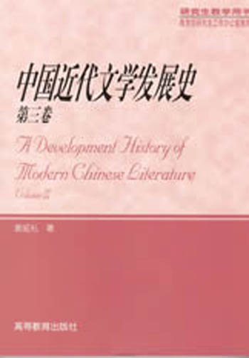 中国近代文学发展史:第三卷