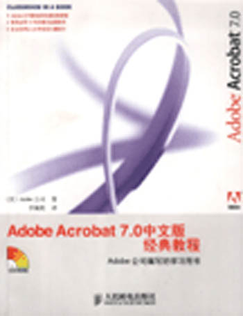 AdobeAcrobat7.0中文版经典教程
