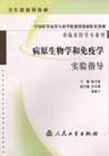 病原生物学和免疫学实验指导