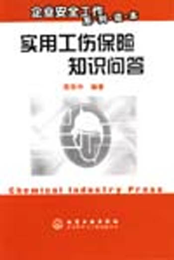 实用工伤保险知识问答