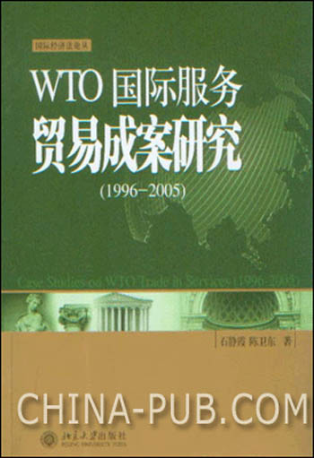 WTO国际服务贸易成案研究（1996-2005）