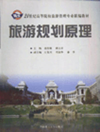 旅游规划原理