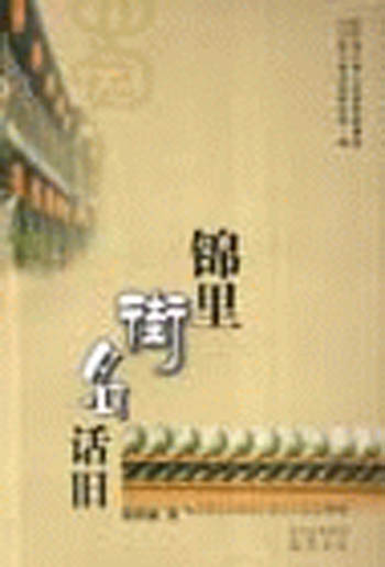锦里街名话旧
