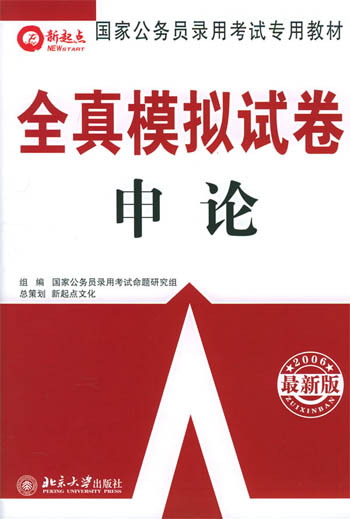 申论·国家公务员录用考试专用教材全真模拟试卷