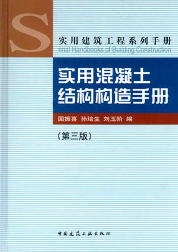 实用混凝土结构构造手册(第三版)