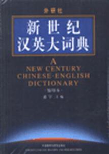 新世纪汉英大词典（缩印本）