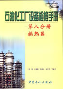 石油化工厂设备检修手册：第8分册，换热器