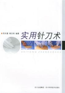 实用针刀术