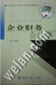 企业财务会计学