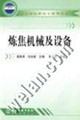 炼焦机械及设备