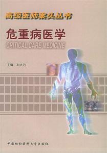高级医师案头丛书:危重病医学