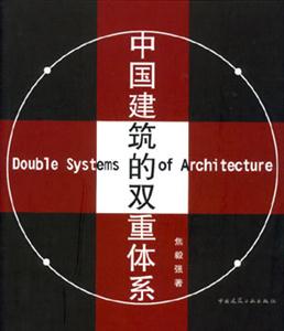 中国建筑的双重体系