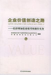 企业价值创造之路：经济增加值业绩考核操作实务