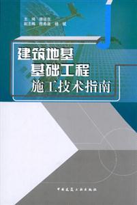 建筑地基基础工程施工技术指南