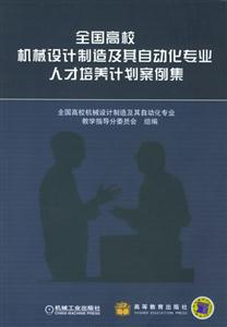 全国高校机械设计制造及其自动化专业人才培养计划案例集