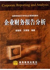 企业财务报告分析