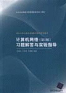 计算机网络（第2版）习题解答与实验指导
