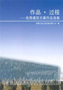 作品・过程―优秀建筑方案作品选集