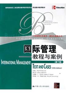 国际管理—教程与案例（第5版）