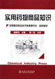 实用药物商品知识(杨群华)