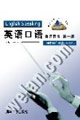英语口语(教师用书)第一册