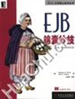 EJB锦囊妙技