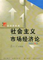 社会主义市场经济论