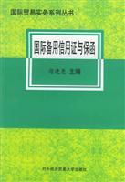 国际备用信用证与保函