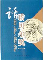 话诺贝尔奖