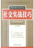 社交实战技巧
