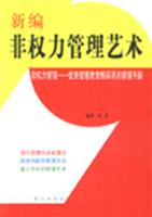 新编非权力管理艺术