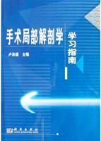 手术局部解剖学学习指南