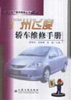 广州飞度轿车维修手册