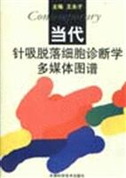 当代针吸脱落细胞诊断学多媒体图谱