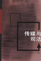 传媒与司法
