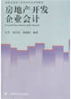 房地产开发企业会计