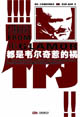 都是韦尔奇惹的祸