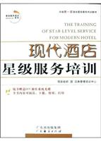 现代酒店星级服务培训 (带盘)