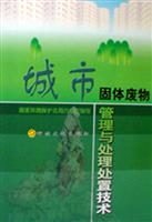 城市固体废物管理与处理处置技术