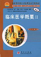 临床医学概要Ⅱ