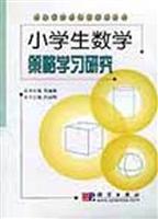 小学生数学策略学习研究